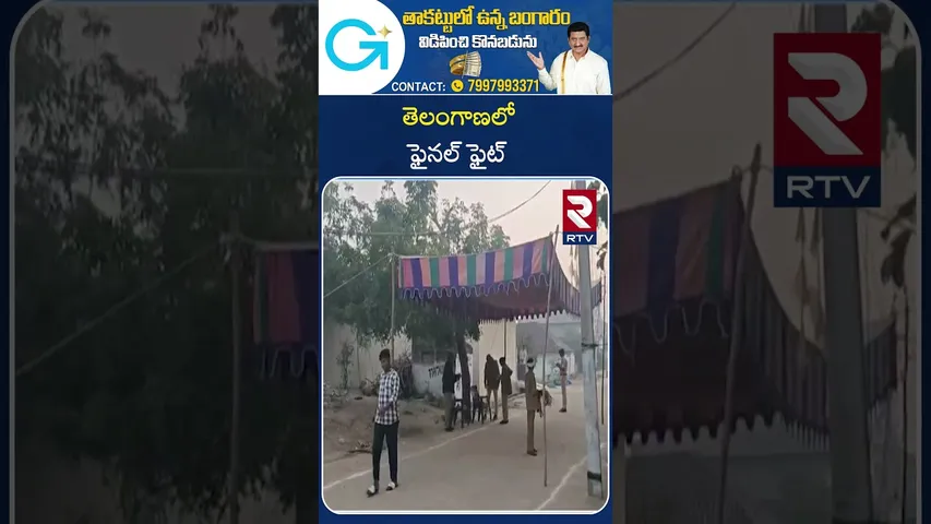 Telangana 3rd Phase Sarpanch Election Polling | తెలంగాణలో ఫైనల్ ఫైట్  | BRS | Congress | RTV