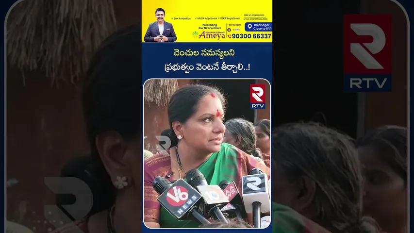 చెంచుల సమస్యలని ప్రభుత్వం వెంటనే తీర్చాలి | Kavitha Comments On Tribes Problems | Mahabubnagar | RTV