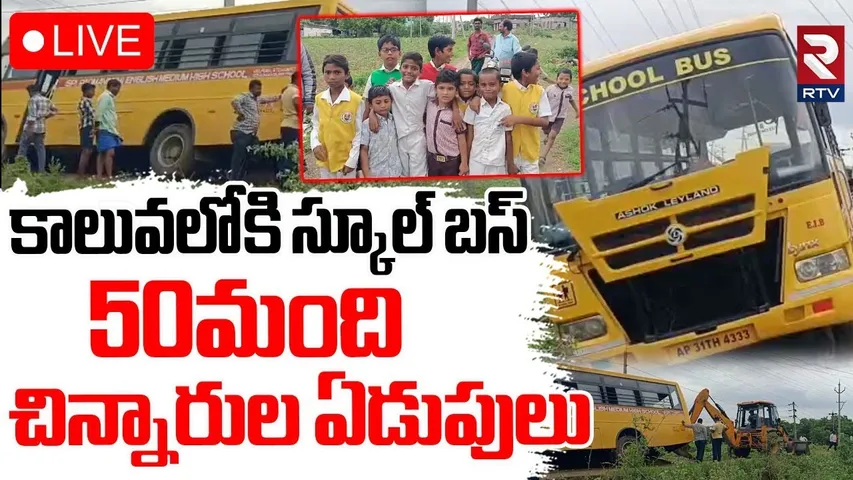 Palnadu School Bus Ac*cident🔴LIVE : కాలువలోకి చిన్నారుల స్కూల్‌ బసు.. 50 మంది | Guntur | RTV