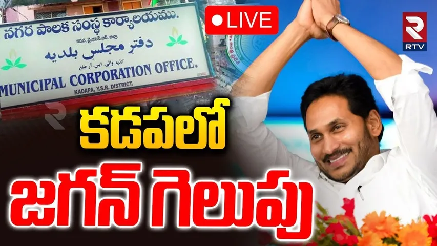 YCP Mayor Candidate Win In Kadapa🔴LIVE : కడపలో జగన్‌ గెలుపు | CM Chandrababu | Ys Jagan | RTV