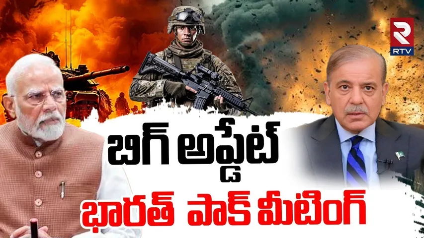 India Pakistan War Big Update | భారత్  పాక్ మీటింగ్ | India Pak Ceasefire | PM Modi | Shehbaz | RTV