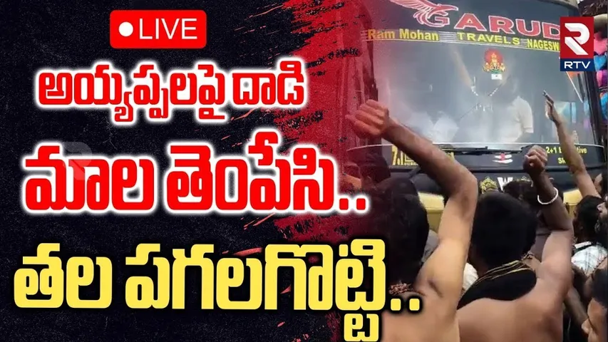 Attack On Telugu Devotees🔴LIVE : మాల తెంపేసి..తల పగలగొట్టి | Sabarimala Incident | RTV