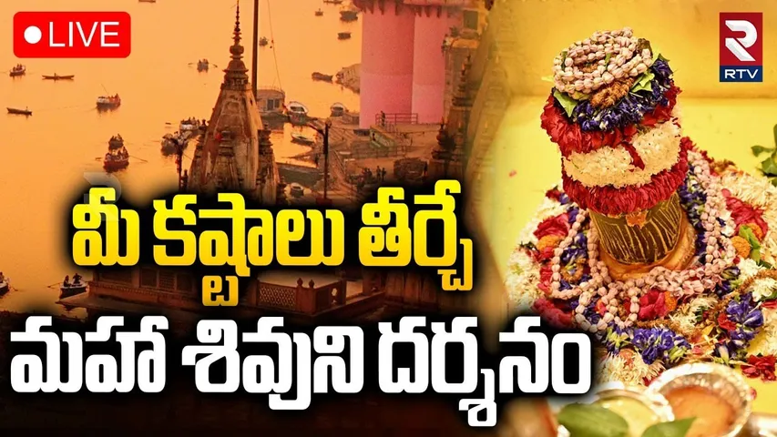 Kashi Shiva Darshanam🔴LIVE : మీ కష్టాలు తీర్చే మహా శివుని దర్శనం | Kashi Vishwanath Temple | RTV