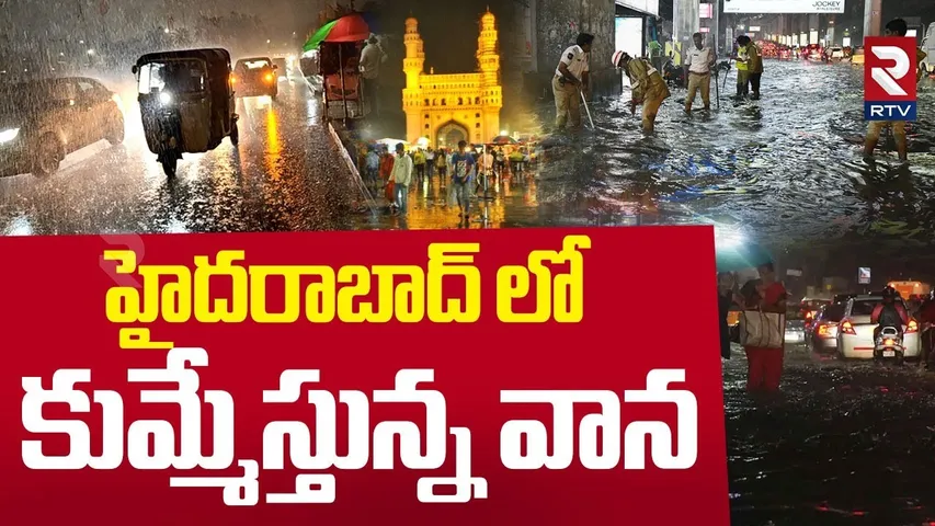 Heavy Rains In Hyderabad | హైదరాబాద్ లో కుమ్మేస్తున్న వాన | Rain Alert In Telangana | RTV