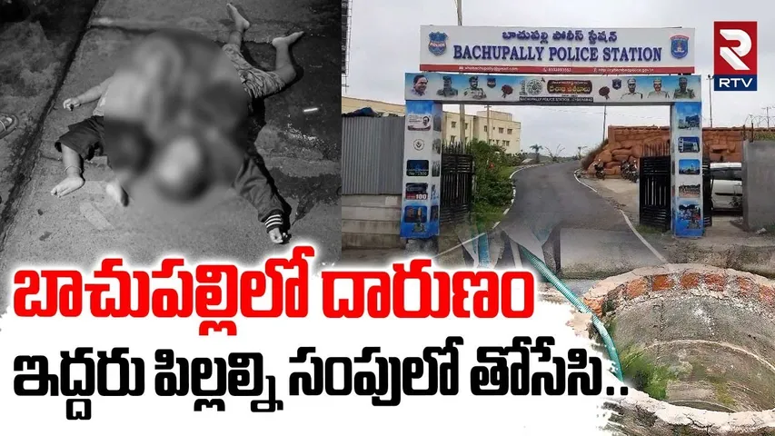 Bachupally Mother and K!ds Incident : బాచుపల్లిలో దారుణం | Hyderabad | RTV