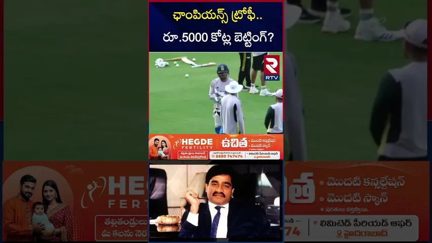 ఛాంపియన్స్ ట్రోఫీ రూ.5000 కోట్ల బెట్టింగ్? | Betting | Champions Trophy | IND vs NZ | RTV