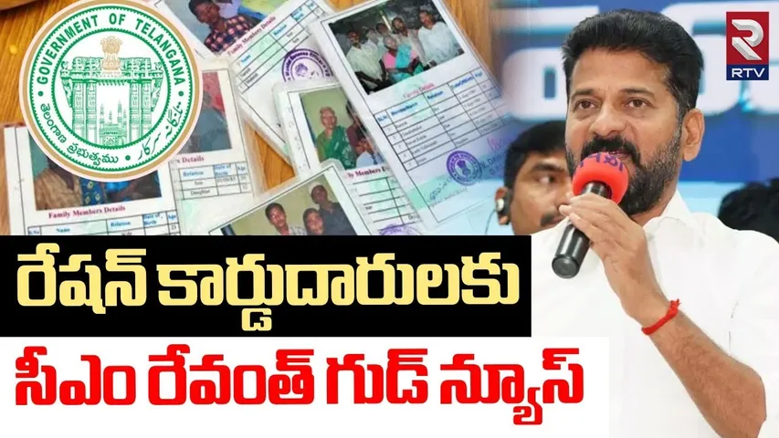 CM Revanth Reddy Good News To Ration Card Holders | Ration Cards Distribution | Telangana | RTV