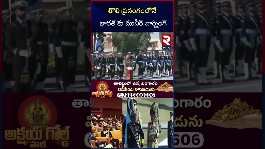 Asim Munir Warning | తొలి ప్రసంగంలోనే భారత్ కు మునీర్ వార్నింగ్ | India vs Pakistan War Start? | RTV