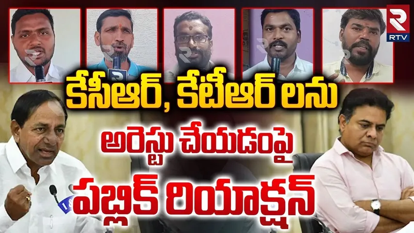 కేసీఆర్, కేటీఆర్ లను అరెస్టు పై పబ్లిక్ రియాక్షన్ |Public Reaction On KCR And KTR Arrest Issue | RTV