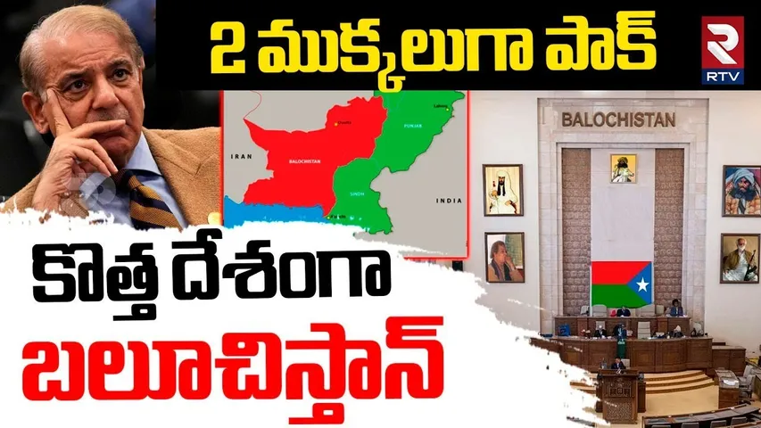 Balochistan As A New Country | 2 ముక్కలుగా పాక్‌ |  India Vs Pakistan War | Big Shock To PAK | RTV