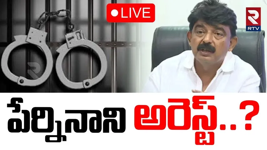 Case Filed On Perni Nani🔴LIVE : పేర్ని నాని అరెస్ట్..? | MLA Chintamaneni Issue | RTV