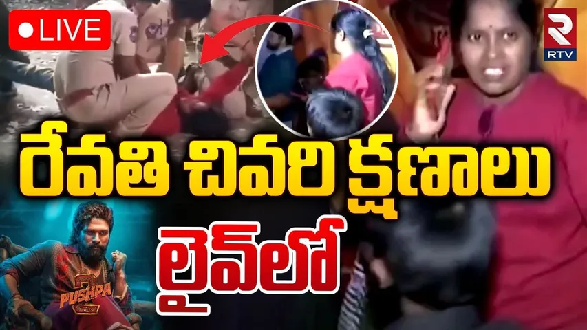 రేవతి చివరి క్షణాలు 🔴LIVE : Sandhya Theater Revathi last video | Allu Arjun | Pushpa 2 | RTV