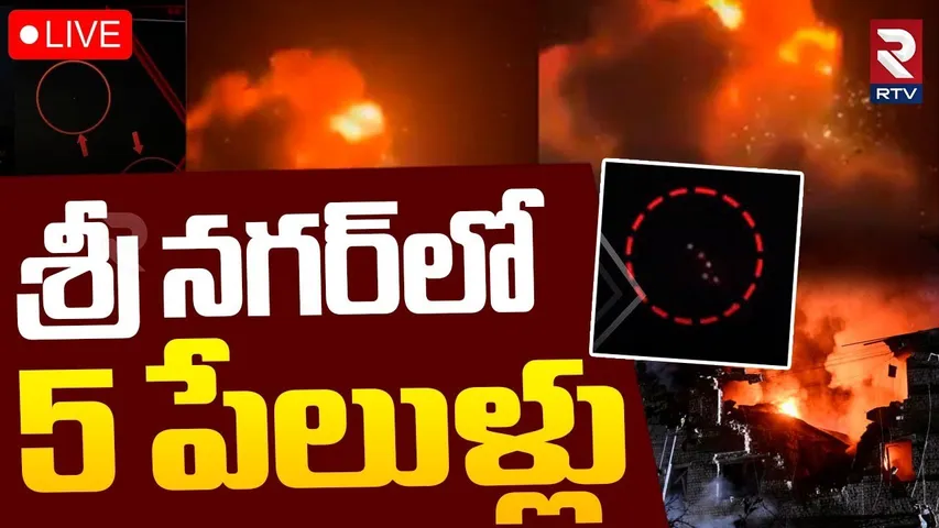 Pakistan Attack On Sri Nagar?🔴LIVE : శ్రీ నగర్‌లో 5 పేలుళ్లు | Pakistan India War | RTV