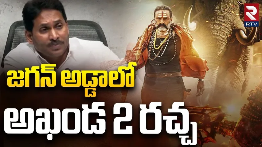 జగన్ అడ్డాలో అఖండ 2 రచ్చ | Balakrishna Fans Hungama at Kadapa Raja Theatre | Boyapati | Jagan Flexi
