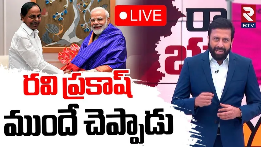 Ravi Prakash Revealed Shocking Facts🔴LIVE : BJPలో BRS విలీనం | BRS Party Merge With BJP |MLC Kavitha