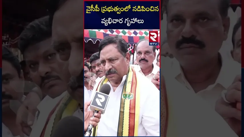 వైసీపీ ప్రభుత్వంలో నడిపించిన  వ్యభి*చార గృహాలు | Chinarajappa | MLA | Peddapuram | RTV