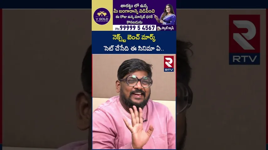 నెక్స్ట్ బెంచ్ మార్క్ సెట్ చేసేది ఈ సినిమా ఏ.. | Critic Dasari Vignan | RTV