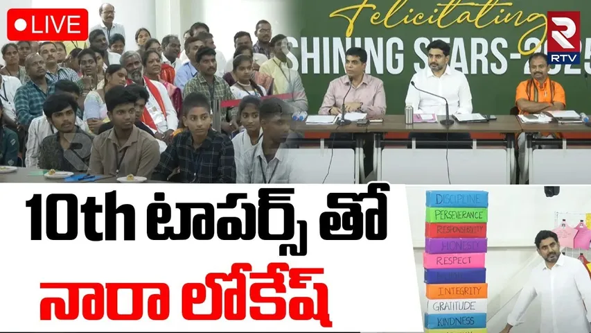 Minister Nara Lokesh Chit Chat With 10th Class Students 🔴LIVE : 10th టాపర్స్ తో నారా లోకేష్ | RTV