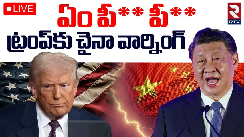 US-China Trade War🔴LIVE : ట్రంప్‌కు చైనా వార్నింగ్‌ | US Imposes 245% Tariff On China | Trump | RTV