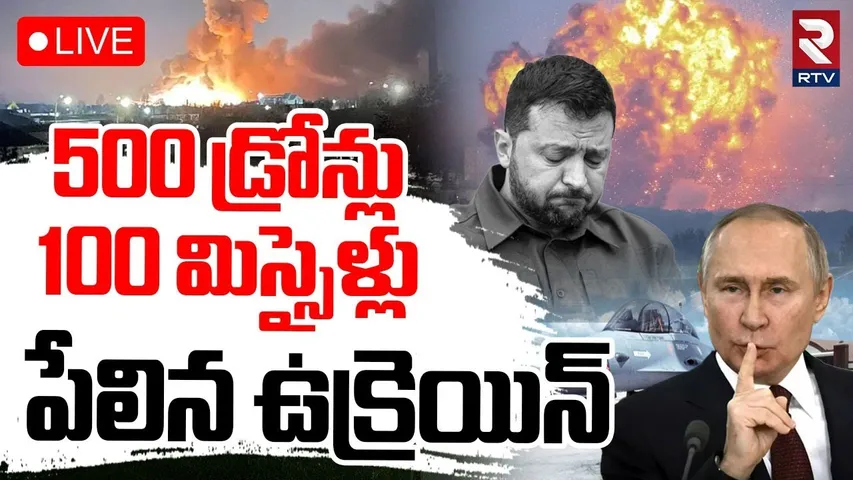 Russia Vs Ukraine War🔴LIVE : 500 డ్రోన్లు, 100 మిస్సైళ్లు | Russia Drone Attack On Ukraine | RTV