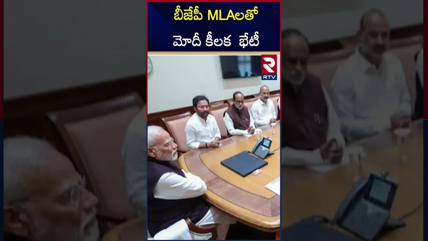 బీజేపీ MLAలతో మోదీ కీలక  భేటీ | Telangana BJP MLA'S Meet PM Modi | MLA Raja Singh | RTV