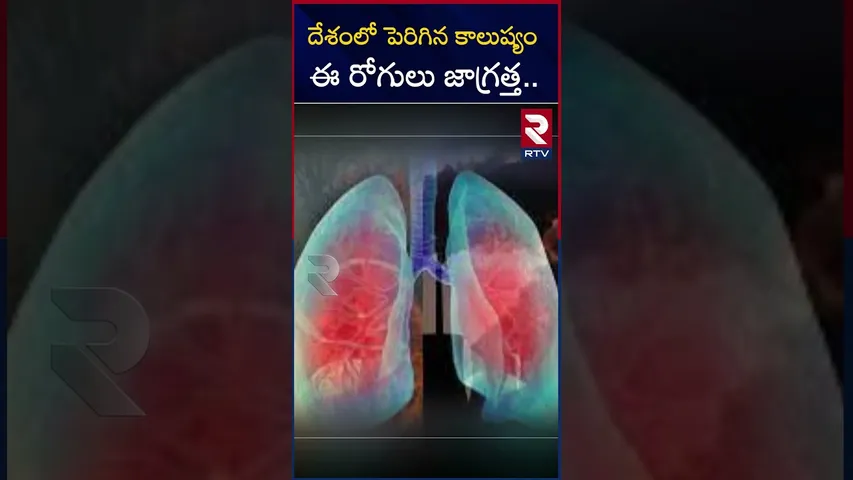 దేశంలో పెరిగిన కాలుష్యం   ఈ రోగులు జాగ్రత్త.. | Pollution effects this kind of patients | RTV