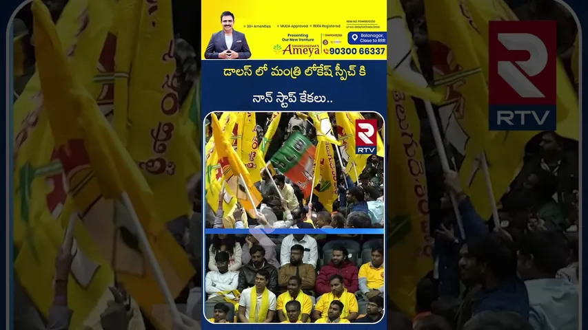 డాలస్ లో మంత్రి లోకేష్ స్పీచ్ కి నాన్ స్టాప్ కేకలు.. | Minister Nara Lokesh Speech In Dallas | RTV