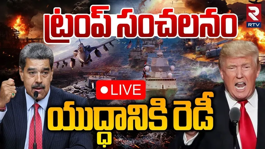 US-Venezuela War🔴LIVE : యుద్ధానికి రెడీ.. ట్రంప్‌ సంచలనం | Trump Big Shock To Venezuela | Maduro