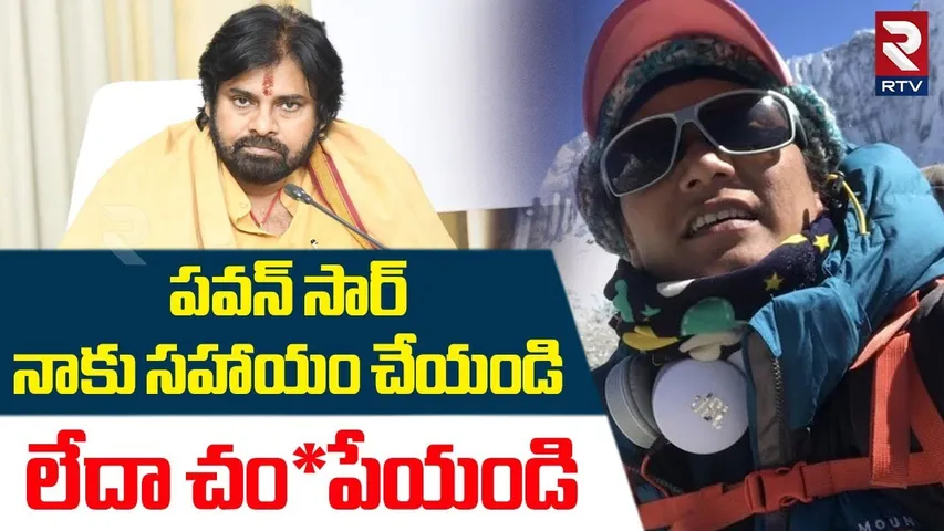 సహాయం చేయండి లేదా చం*పేయండి | Mountaineer Sameera Khan Shocking Comments | Pawan Kalyan | RTV