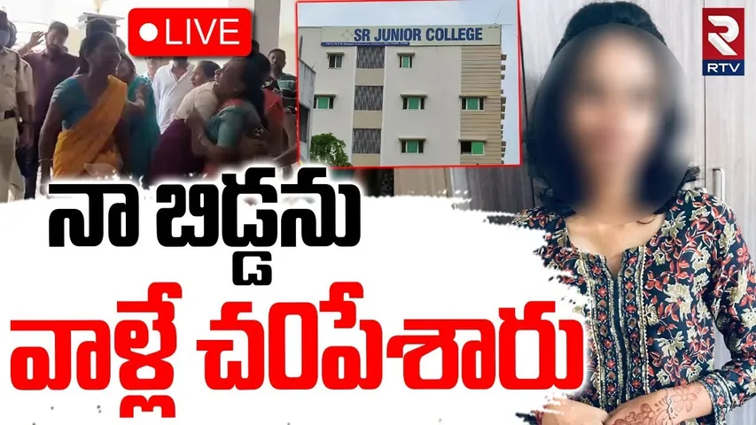 Warangal SR College Inter Student Incident🔴LIVE : నా బిడ్డను వాళ్లే చ0పేశారు | Shivani Parents | RTV