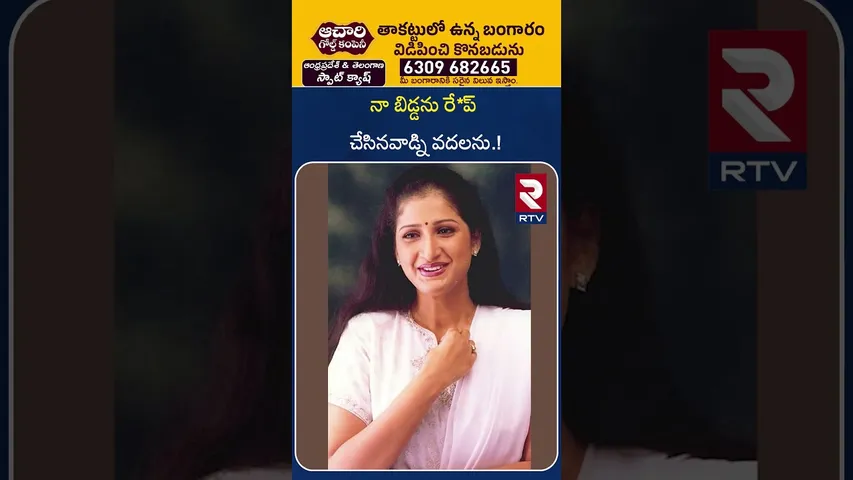 నా బిడ్డను రే*ప్ చేసినవాడ్ని వదలను.! | Heroine Prathyusha Mother Sarojini | Actor pratyusha | RTV