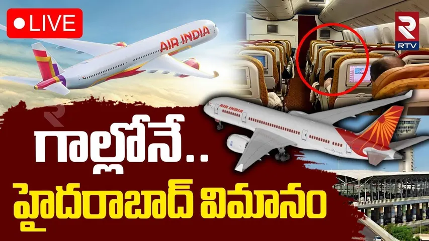 Air India Flight Emergency in Shamshabad🔴LIVE : గాల్లోనే..హైదరాబాద్ విమానం | Plane Crash | RTV