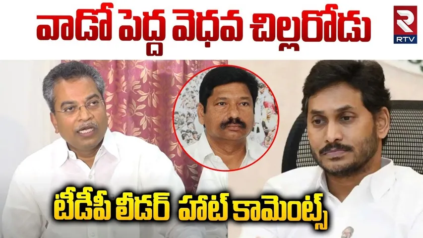 TDP leader Comments on Jogi Ramesh | వాడో పెద్ద వెధవ చిల్లరోడు | YS jagan | TDP Vs YCP | RTV