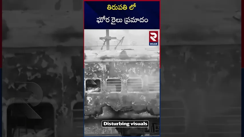 తిరుపతి లో  ఘోర రైలు ప్రమాదం | Massive train accident in Tirupati | RTV