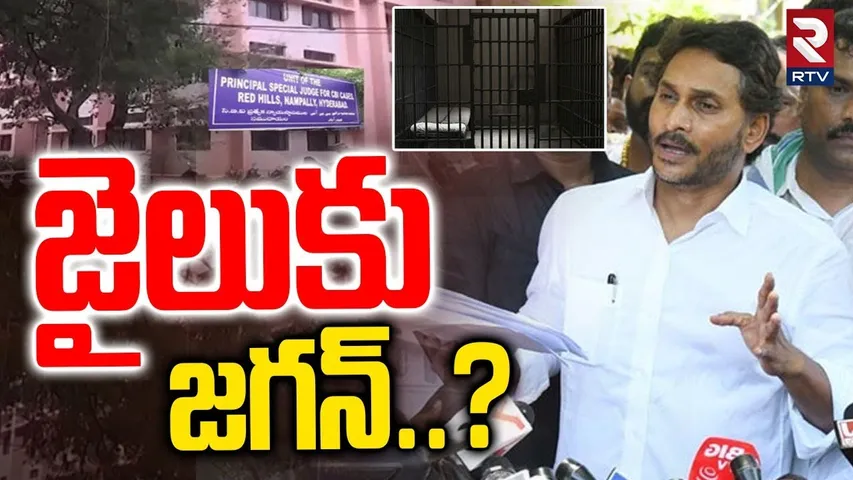 జగన్ కు జైలు తప్పదా..? | YS Jagan to Attend CBI Court | Illegal Assets Case | Nampally | RTV
