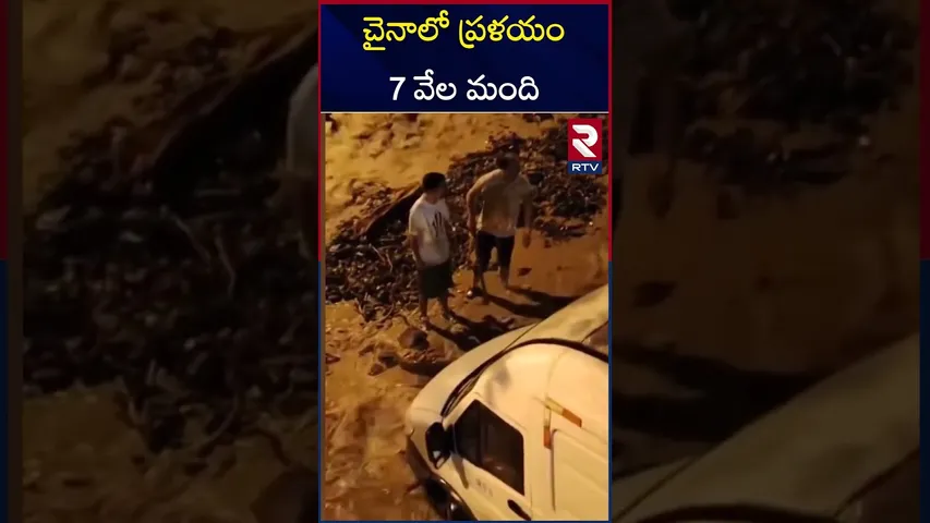 China Floods | చైనాలో ప్రళయం 7 వేల మంది | Massive Floods Hit China | RTV