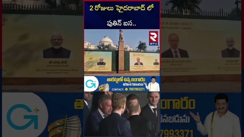 2 రోజులు హైదరాబాద్ లో పుతిన్ బస.. | Putin Arrives in India | PM Modi | Putin Stay at Hyderabad | RTV