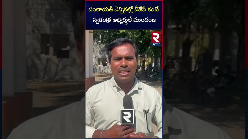 పంచాయతీ ఎన్నికల్లో బీజేపీ కంటే స్వతంత్ర అభ్యర్థులే ముందంజ | Independent Candidate Ahead of BJP | RTV