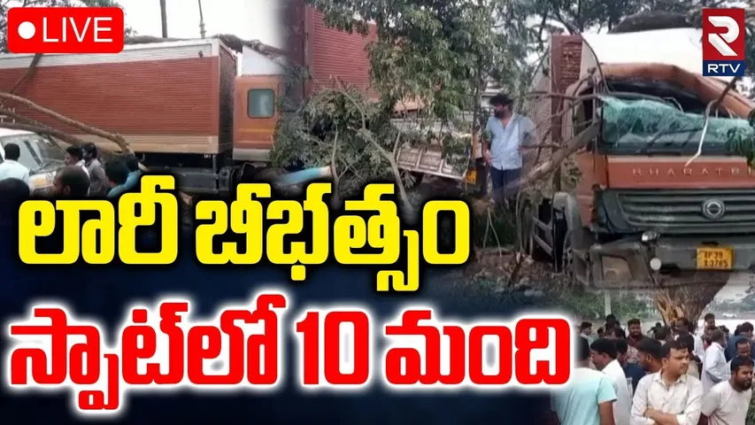 Nellore Lorry Incident 🔴LIVE : లారీ బీభత్సం .. స్పాట్‌లో 10 మంది.. | Lorry Hits Bike Incident | RTV