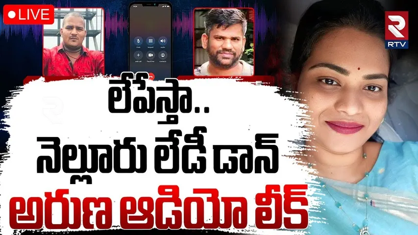 Nellore Lady Don Aruna Audio LeaK🔴LIVE : నెల్లూరు లేడీ డాన్ అరుణ ఆడియో లీక్ | Shocking Truth | RTV
