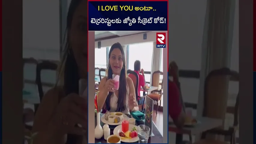 I LOVE YOU అంటూ టెర్రరిస్టులకు జ్యోతి సీక్రెట్ కోడ్! | Jyothi Malhotra secret Messages | RTV