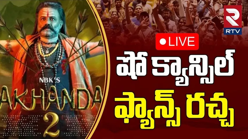 Akhanda 2 Premiere Show Cancelled🔴LIVE : షో క్యాన్సిల్ ఫ్యాన్స్ రచ్చ | Fans Halchal In Theaters |RTV