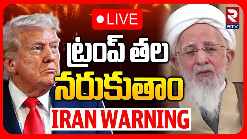 Iran Warning To Trump🔴LIVE : మరో 24 గంటల్లో జరిగేది ఇదే | Iran US Israel War | Ali Khamenei | RTV