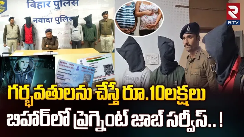 గర్భవతులను చేస్తే రూ.10లక్షలు.. ! | Make Childless Women Pregnant | Bihar Scam | RTV