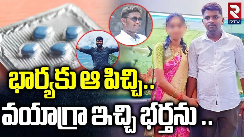Wife And Husband Incident In Karimnagar | భార్యకు ఆ పిచ్చి..వయాగ్రా ఇచ్చి భర్తను | RTV