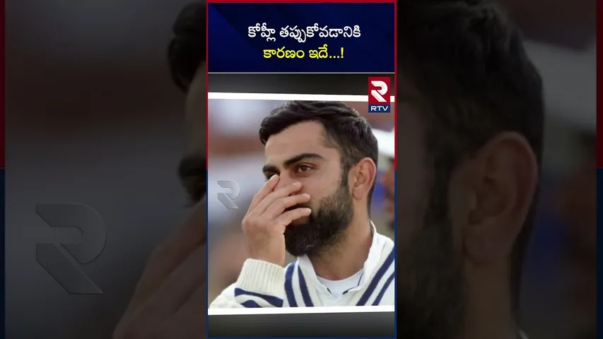కోహ్లీ తప్పుకోవడానికి కారణం ఇదే...! | the reason why Kohli quit...! | Test Series | RTV