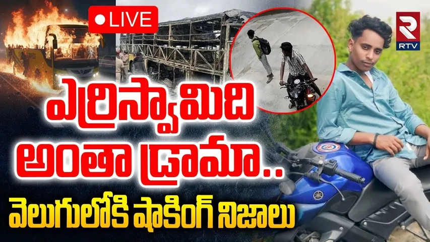 BIG Twist in Kurnool Bus Accident Case🔴LIVE : Biker Shivashankar Friend Yerriswamy | RTV