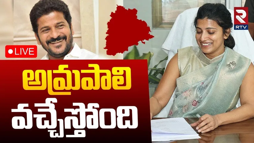 IAS Amrapali Back To Telangana 🔴LIVE : అమ్రపాలి వచ్చేస్తోంది.. | CM Revanth Reddy | RTV