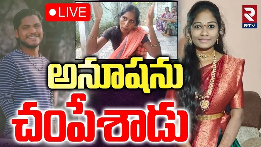 Mancherial Anusha and Srikanth Incident🔴LIVE : అనూషను చం*పేశాడు | Anusha Mother | RTV