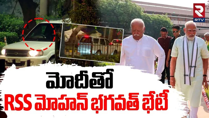 మోదీతో RSS మోహన్ భగవత్ భేటీ | RSS chief Mohan Bhagwat Meets Modi Updates | Ind vs Pak War | RTV